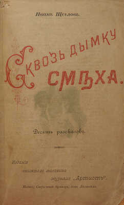 [Собрание В.Г. Лидина]. Щеглов И. Сквозь дымку смеха. Десять рассказов. М., 1894.